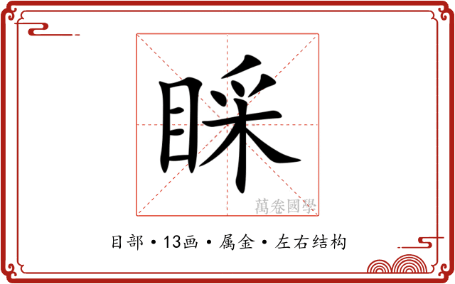 睬 睬