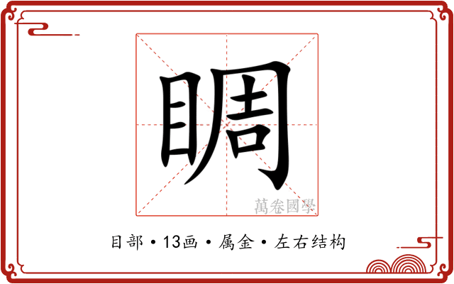 睭 睭