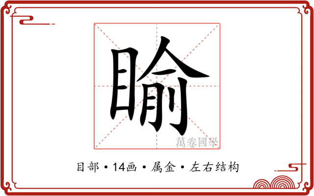 睮 睮