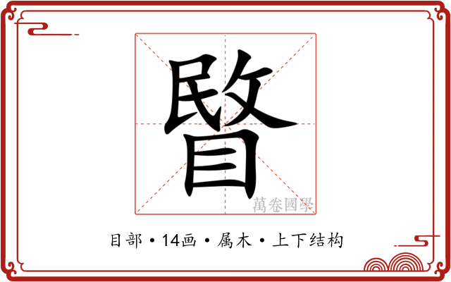 睯 睯