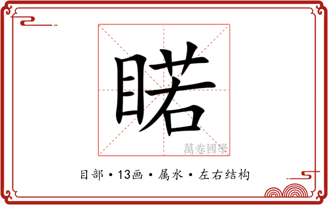 睰 睰