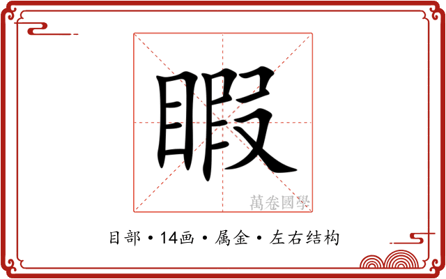 睱 睱