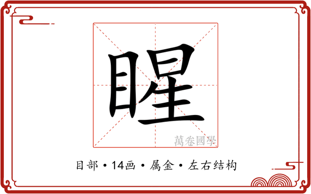 睲 睲