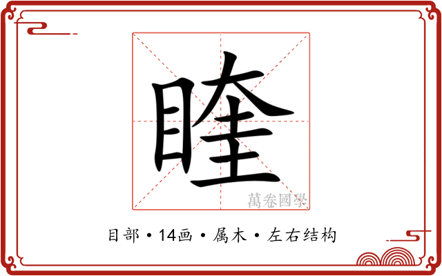睳 睳