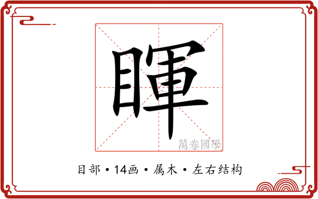 睴 睴
