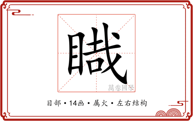 睵 睵