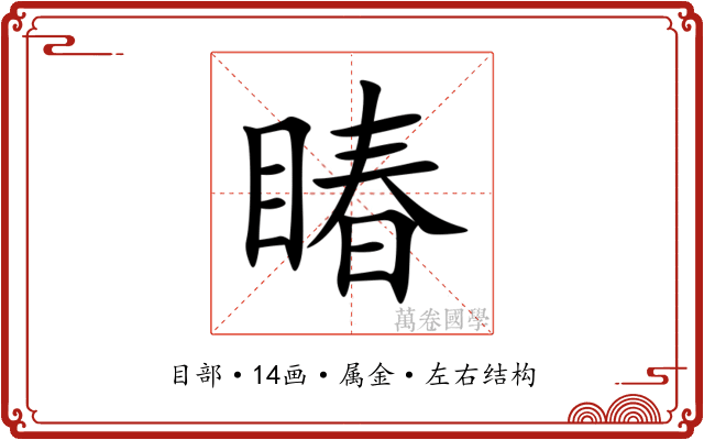 睶 睶