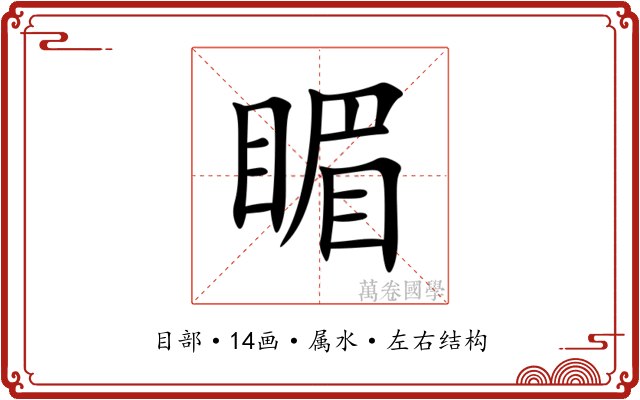 睸 睸