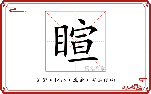 睻 睻