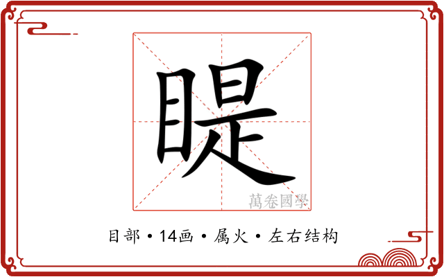 睼 睼