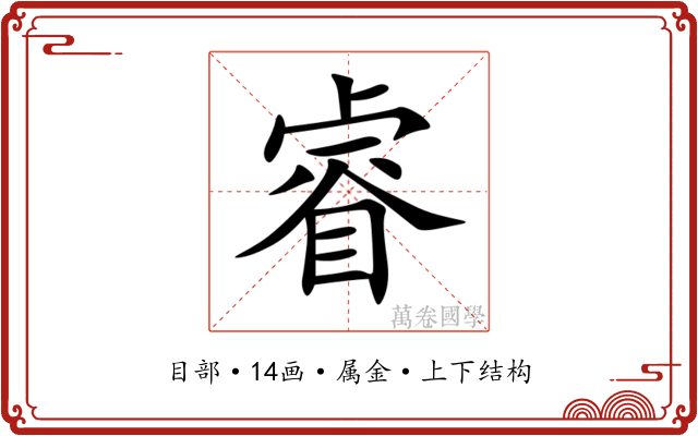 睿 睿