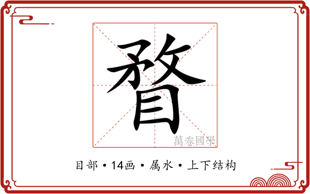 瞀 瞀