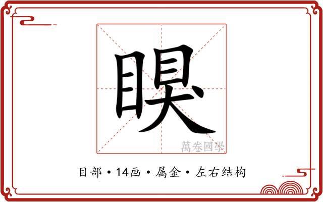 瞁