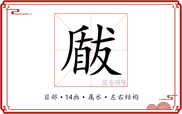 瞂 瞂