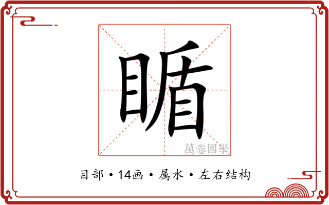 瞃