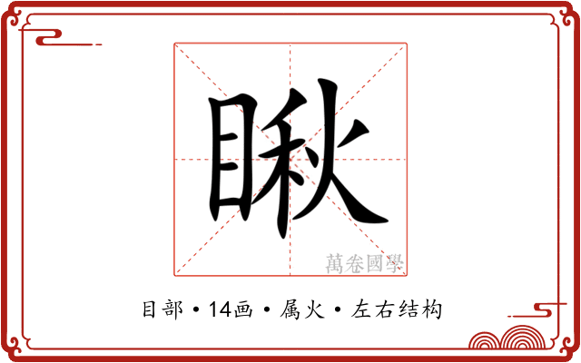 瞅