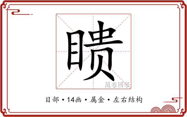 瞆 瞆