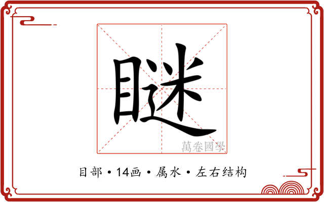 瞇 瞇