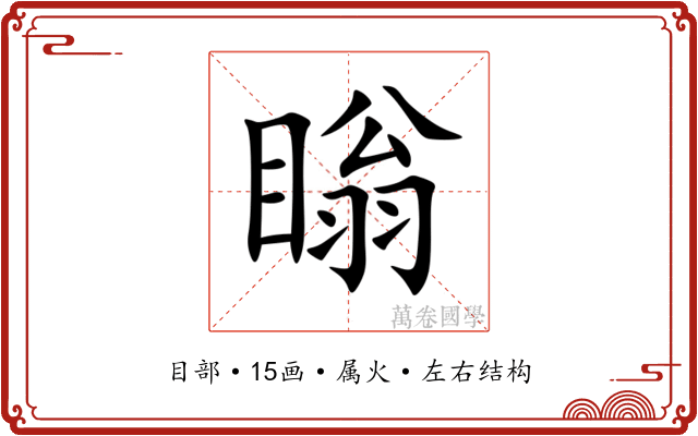瞈 瞈
