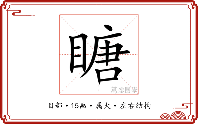 瞊 瞊