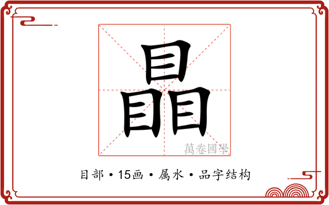 瞐 瞐