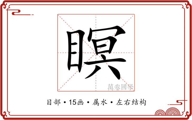 瞑