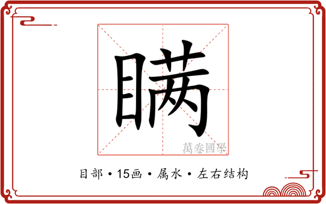 瞒 瞒