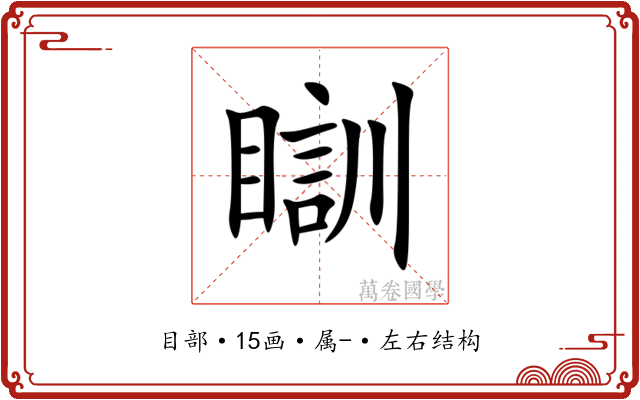 瞓 瞓