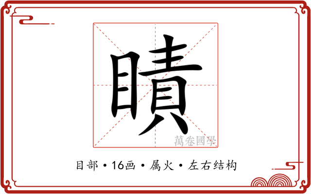 瞔 瞔