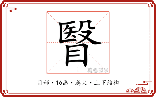 瞖