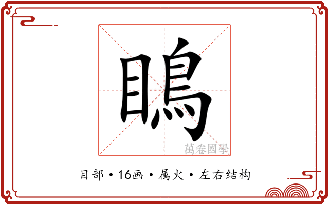 瞗 瞗