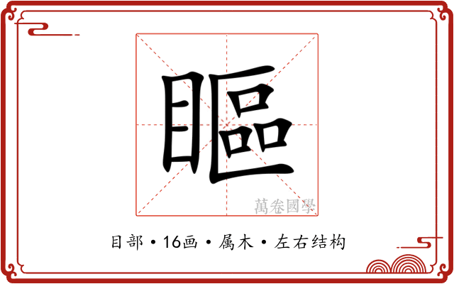 瞘 瞘