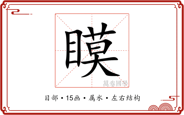 瞙 瞙