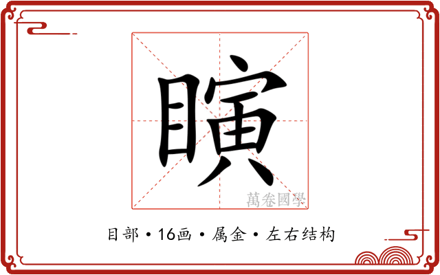 瞚 瞚