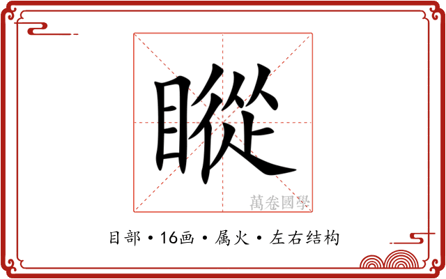 瞛 瞛
