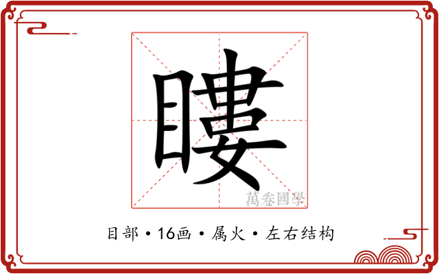 瞜 瞜