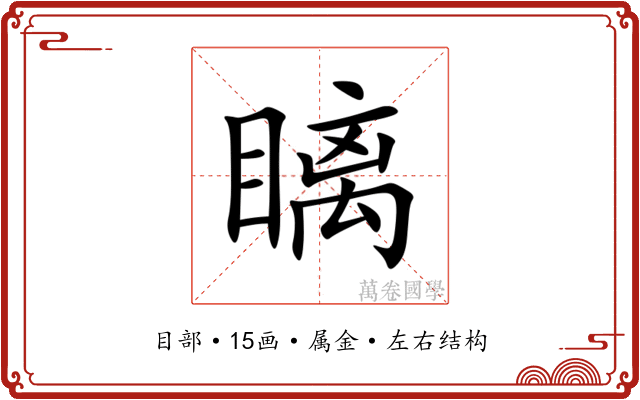 瞝 瞝