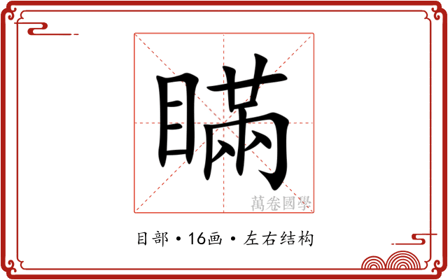 瞞 瞞