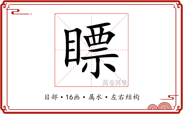 瞟 瞟