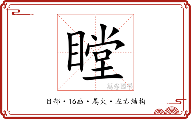 瞠 瞠