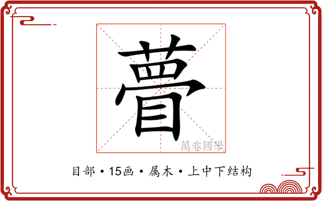 瞢 瞢