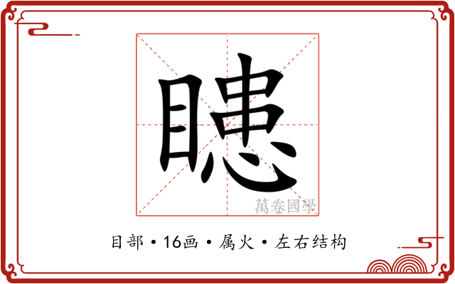 瞣 瞣