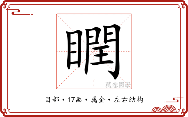 瞤 瞤