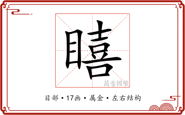 瞦 瞦