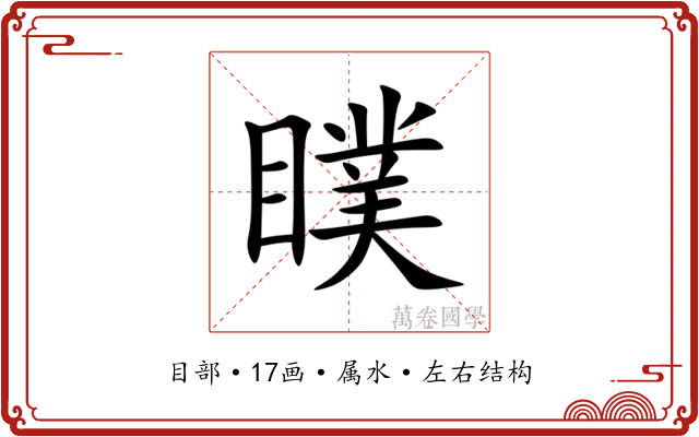 瞨 瞨