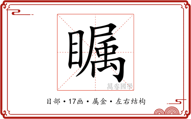 瞩 瞩
