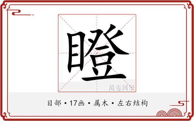 瞪 瞪