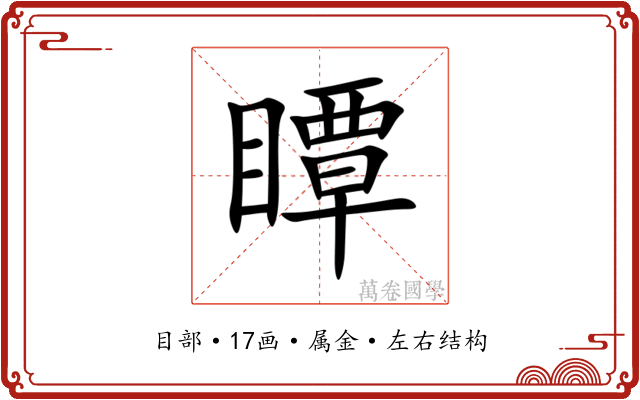 瞫 瞫