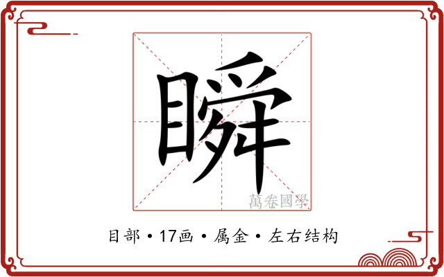 瞬 瞬