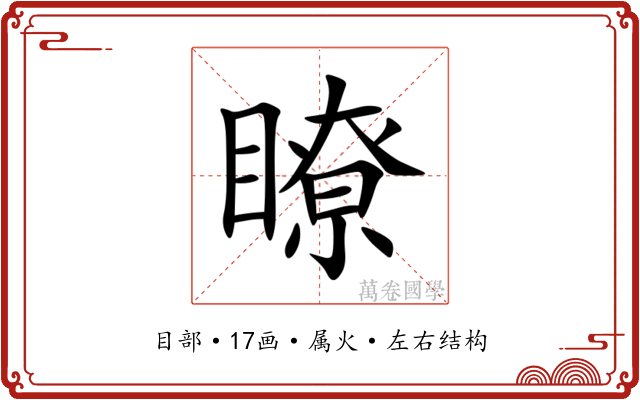 瞭